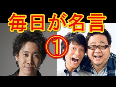 大泉洋 Team Nacsラジオ あなたの忘れられない名言集 その1 笑 Videos Wacoca Japan People Life Style