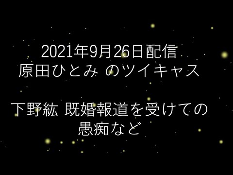 原田ひとみ ツイキャスで下野紘結婚について語る 21年9月26日配信 Videos Wacoca Japan People Life Style