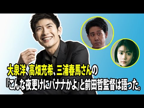 無料 芸能 ニュース 24時間 大泉洋 高畑充希 三浦春馬さんの こんな夜更けにバナナかよ と前田哲監督は語った Videos Wacoca Japan People Life Style