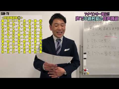 【局アナが伝授！】その②　声で１０歳若返る発声練習＜50音編＞