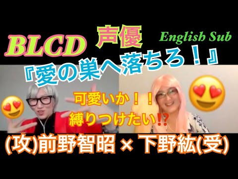 Blcd 声優 縛り付けたい 愛の巣へ落ちろ 攻 前野智昭 下野紘 受 Ai No Su E Ochiro Tomoaki Maeno Hiro Shimono Videos Wacoca Japan People Life Style