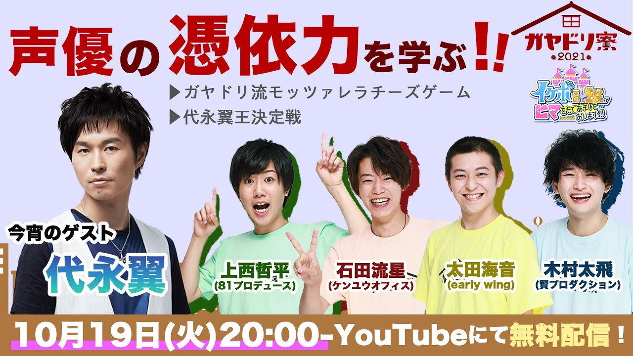 Live ゲスト 代永翼 声優の憑依力を鍛える ガヤドリ寮 イケヒマ Videos Wacoca Japan People Life Style