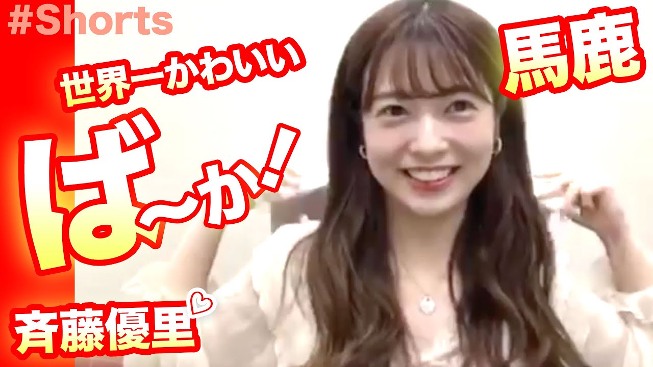 ゆったんの世界一かわいい ばーか 元乃木坂46の斉藤優里 Shorts Videos Wacoca Japan People Life Style