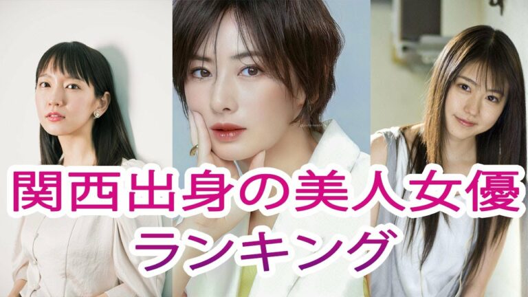 関西出身の美人女優ランキング有村架純は兵庫出身中条あやみは12位 Videos Wacoca Japan People Life Style