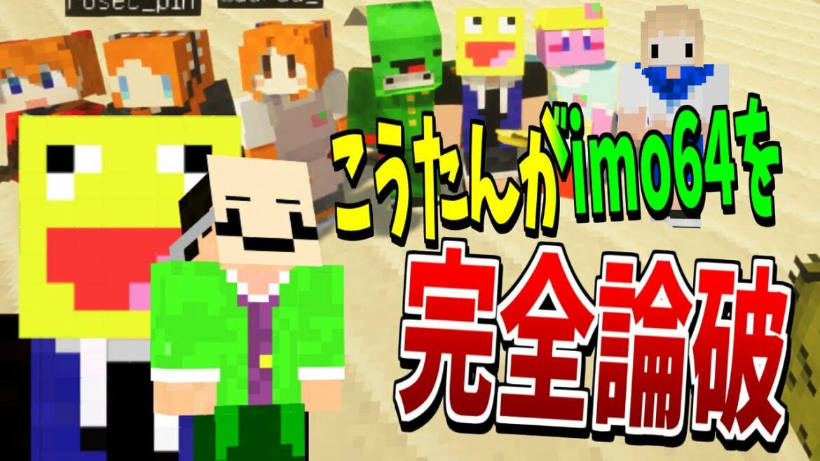 こうたん ほっこりクラフトの裏でimo64を完全論破する ほっこりな日常 Kun 50人クラフト ほっこりクラフト マインクラフト Videos Wacoca Japan People Life Style