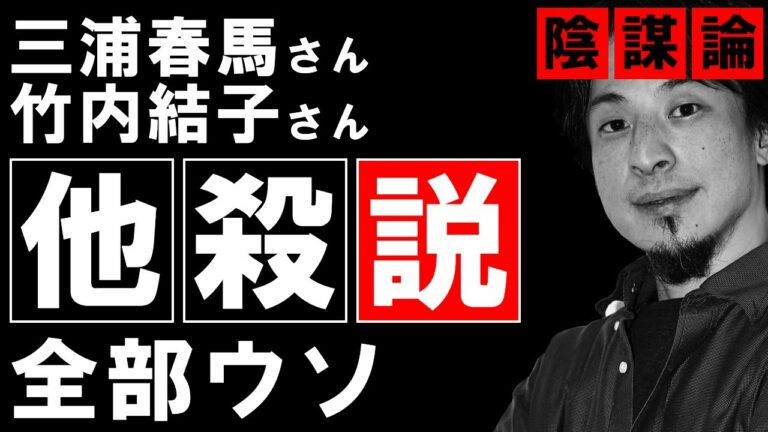 三浦春馬竹内結子の他殺説は全部ウソなぜならだから陰謀論を信じてはいけないひろゆきyoutube切り抜き字幕付き名言 Videos Wacoca Japan People Life Style