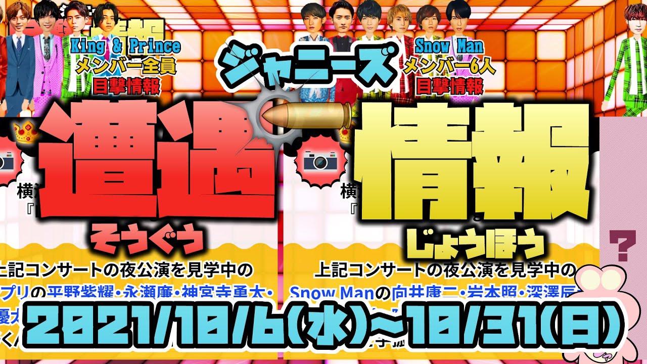 ジャニーズ遭遇 目撃情報30連発 21 10 31 日 まで Snowman キンプリ Sixtones遭遇しまくり 平野紫耀くん目撃はレア 嵐 永瀬廉 目黒蓮 松村北斗も遭遇してるよ Videos Wacoca Japan People Life Style