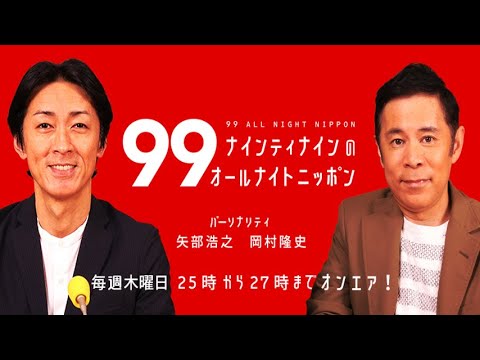 ナインティナインのオールナイトニッポン 出演者 ナインティナイン 岡村隆史 矢部浩之 Videos Wacoca Japan People Life Style