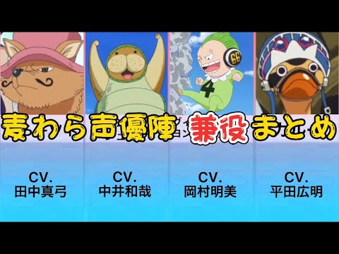 ワンピース 麦わら声優陣の兼役63選まとめ 粗忽屋 One Piece Videos Wacoca Japan People Life Style