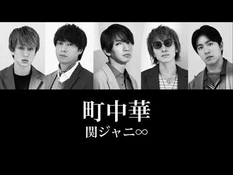 歌割り フル 関ジャニ 町中華 期間限定公開 Videos Wacoca Japan People Life Style