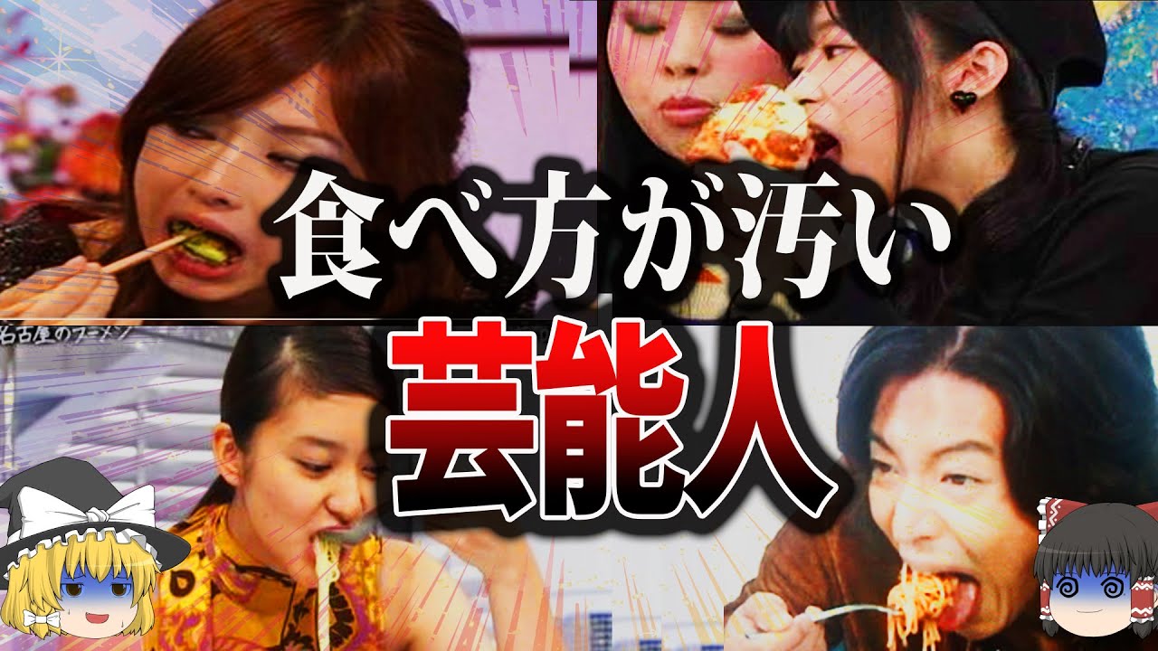 ゆっくり解説 ドン引き 食べ方の汚すぎる芸能人 Videos Wacoca Japan People Life Style