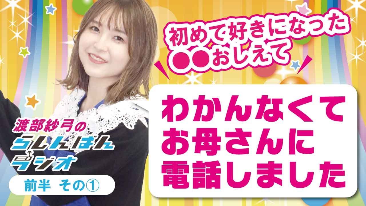 私 拗らせちゃって 声優 渡部紗弓のらしんばんラジオ 21年11月放送 前半 その Videos Wacoca Japan People Life Style