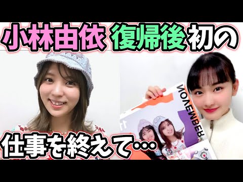 小林由依 復帰直後の撮影でゆいぽんの元気そうな様子が見れる動画 櫻坂46 Videos Wacoca Japan People Life Style