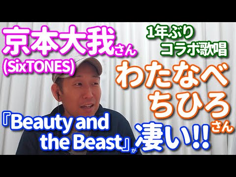 歌レポ 京本大我 わたなべちひろ 1年ぶりコラボ Beauty And The Beast が凄い ボイストレーナーが思わず唸ったポイントとは ニッポン放送 ラジオ チャリティ ミュージックソン Videos Wacoca Japan People Life Style