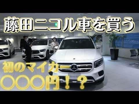 新車購入 藤田ニコル初めて車を買う Vol １契約編 Videos Wacoca Japan People Life Style