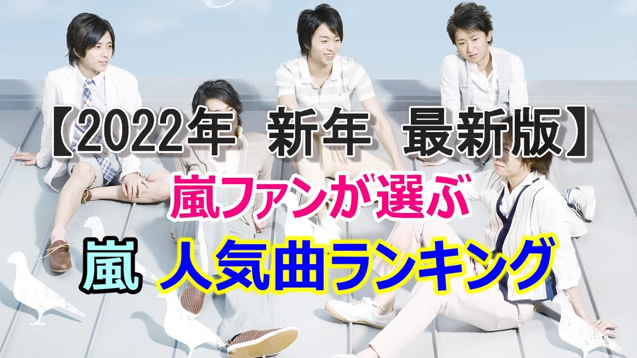 嵐 人気曲ランキング 嵐ファンが選ぶ 22年新年最新版 Videos Wacoca Japan People Life Style