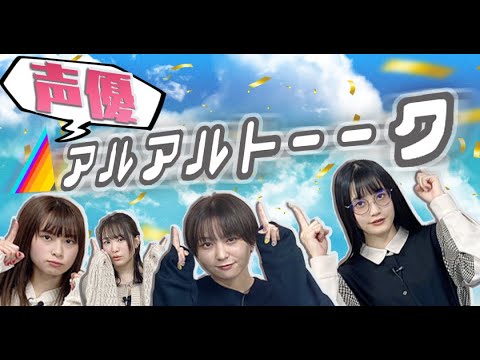 声優あるあるトーク】リアルな内容の結果、収録時の声優たちが意外に○○だったと判明！！ - Videos | WACOCA JAPAN: People,  Life, Style