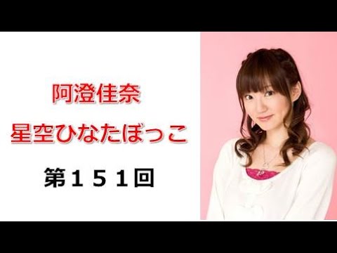 阿澄佳奈 星空ひなたぼっこ 第151回 15 10 26 2 2 Videos Wacoca Japan People Life Style