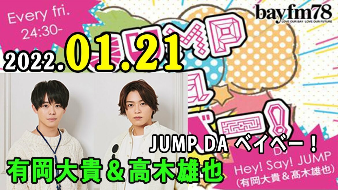 2022.01.21 JUMP da ベイベー！Hey! Say! JUMP 有岡大貴 髙木雄也 Videos