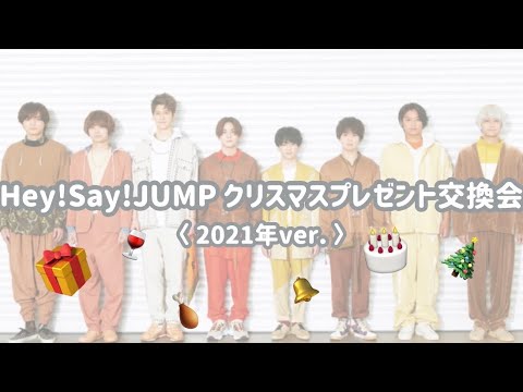 毎年恒例 Hey Say Jump のクリスマスプレゼント交換会 21 01 21 Jump Da ベイベー Videos Wacoca Japan People Life Style