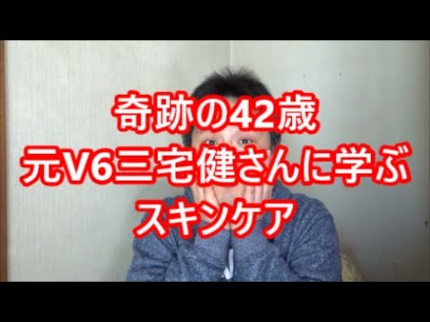 元v6の三宅健さんに学ぶ奇跡の40代になるためのスキンケア ダイエットと健康 おしゃれクリップ Videos Wacoca Japan People Life Style