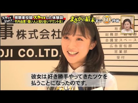 スカッとジャパン 竹内由恵 偉い人と知り合いマウント女 Videos Wacoca Japan People Life Style