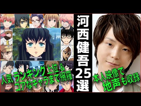 刀鍛冶の里編 無一郎役 File 35 河西健吾ってどんな声 ボイス バリエーション 聴き比べ 地声 アニメ声優 ランキング ハマり役 声比較 Videos Wacoca Japan People Life Style