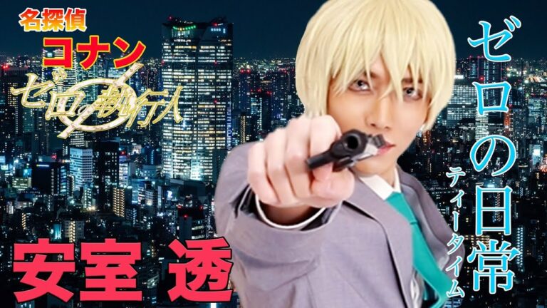 Cosplayプロのメイクさんによる安室透のコスプレメイク名探偵コナン Videos Wacoca Japan People Life Style