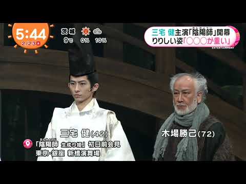 2223 三宅健 陰陽師生成り姫 舞台初日 Videos Wacoca Japan People Life Style