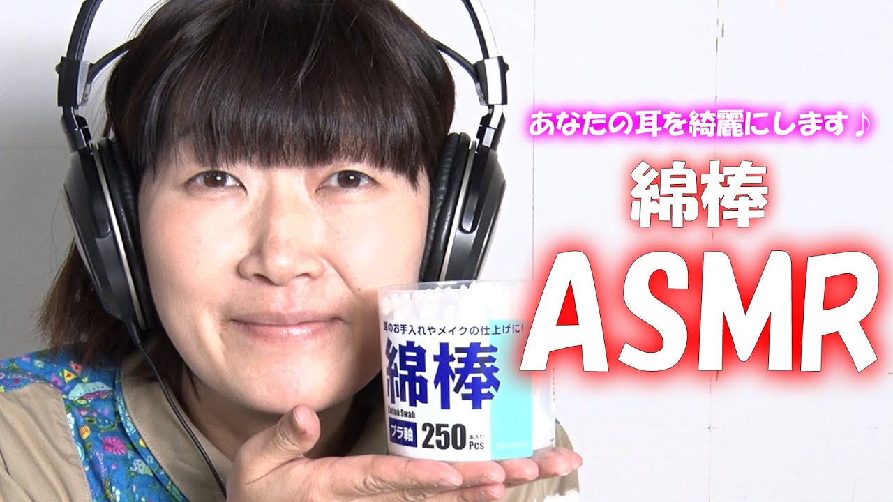 【asmr】あなたの耳キレイ？綿棒しましょう！ear Cleaning Videos Wacoca Japan People Life Style 9173