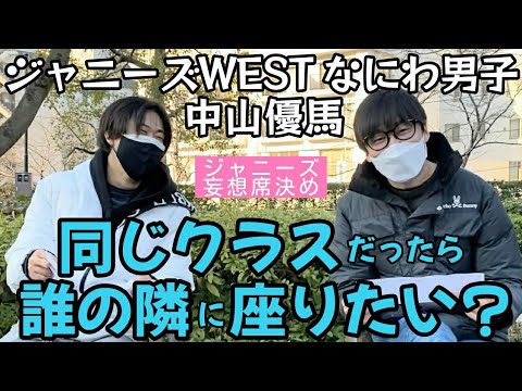 ジャニーズwest なにわ男子 中山優馬くんと同じクラスだったら 誰の隣に座りたい ジャニーズ妄想席決め Videos Wacoca Japan People Life Style