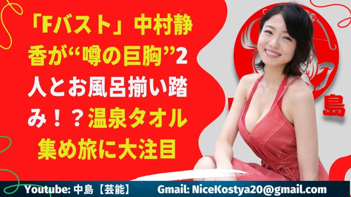 【中村静香】タオルからはみ出る胸肉と“fバスト渓谷”は必見といえるでしょう Videos Wacoca Japan