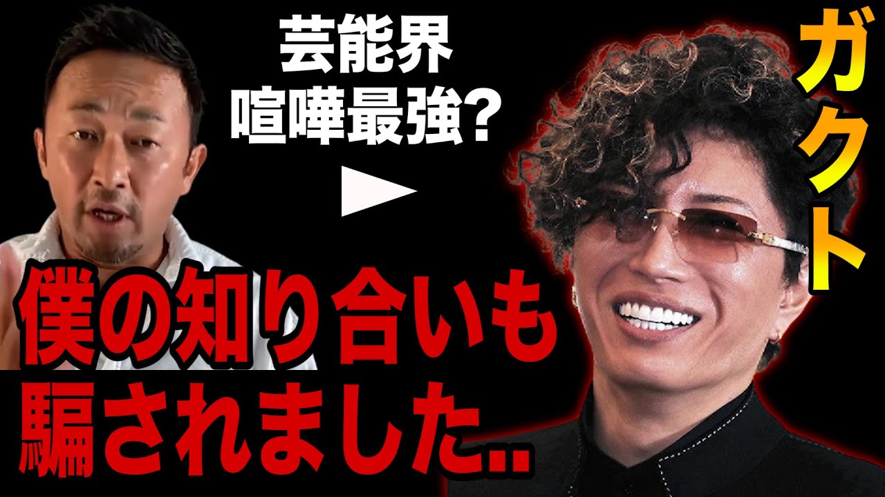 【ガーシー】ガクトの詐欺は事実!? Gacktとは付き合いするなと言われてました【切り抜き/ガーシーch/暴露】 - Videos ...