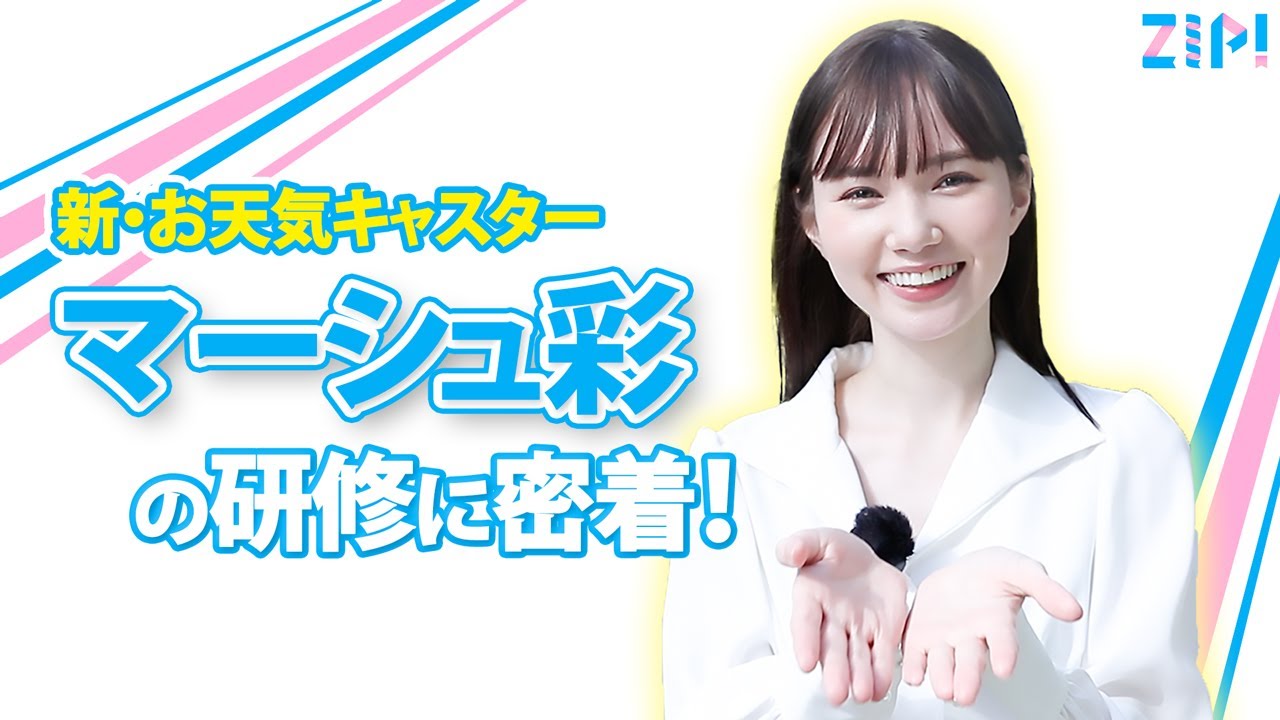 【密着！】ZIP! 新・お天気キャスター、マーシュ彩の素顔に迫る！？ - Videos | WACOCA JAPAN: People ...