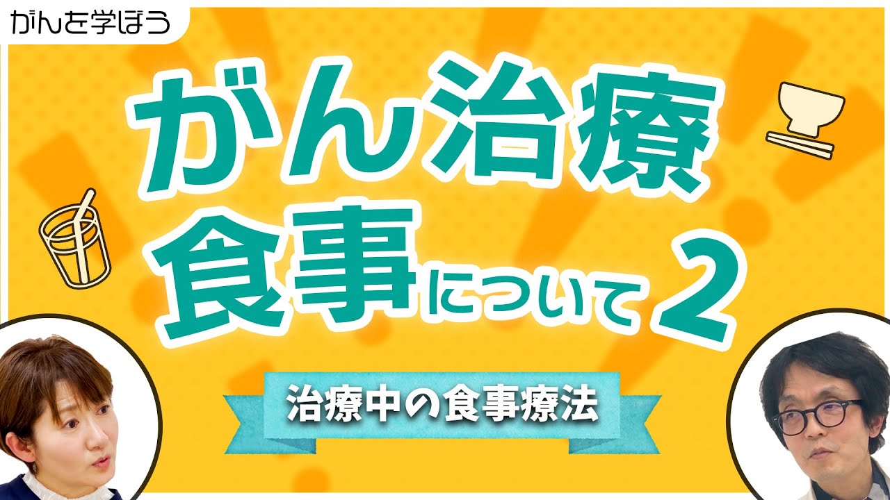 【がん治療】 がん治療中の食事について~part 2~ 抗がん剤治療中の食事ってどうなの？腫瘍内科医の勝俣先生とお話ししていきます。 Videos Wacoca Japan