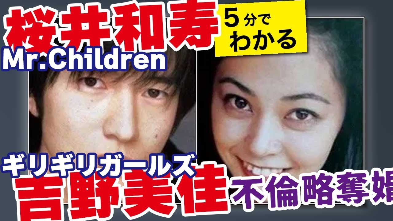 ５分でわかる 桜井和寿 吉野美佳 不倫略奪婚 Mr Children Videos Wacoca Japan People Life Style