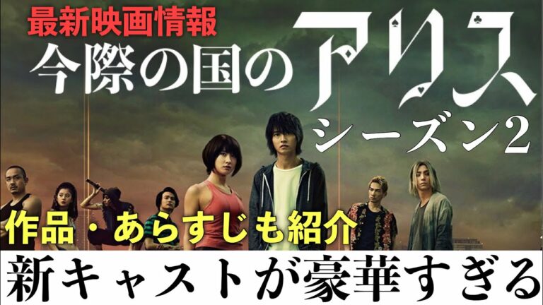 最新映画情報今際の国のアリス新キャストに山下智久恒松祐里磯村勇斗参戦ドラマ紹介 - Videos 