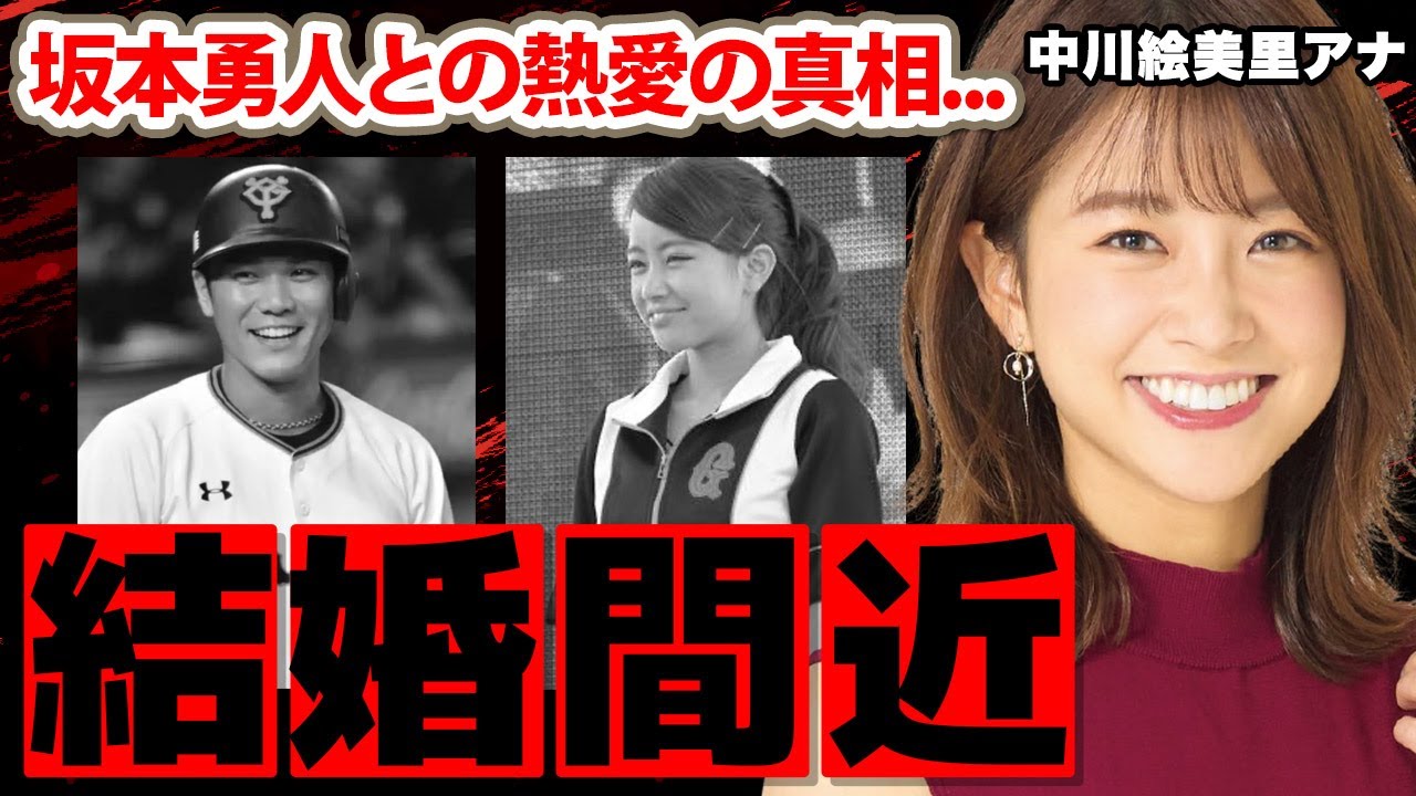 中川絵美里アナの坂本勇人との熱愛の実態に驚愕！「wbc出てないけど 」グラビアでも活躍する女子アナの結婚の真相に驚きを隠せない