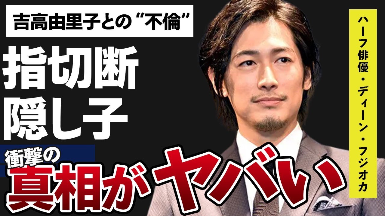 ディーン・フジオカの“隠し子”の真相…吉高由里子との“不倫”の内容に言葉を失う…「記憶にございません 」でも有名な俳優の“指切断”の理由に驚き