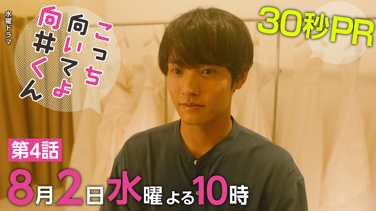 【こっち向いてよ向井くん】第4話pr 30秒ver 主演・赤楚衛二：8月2日 水 よる10時 Videos Wacoca Japan