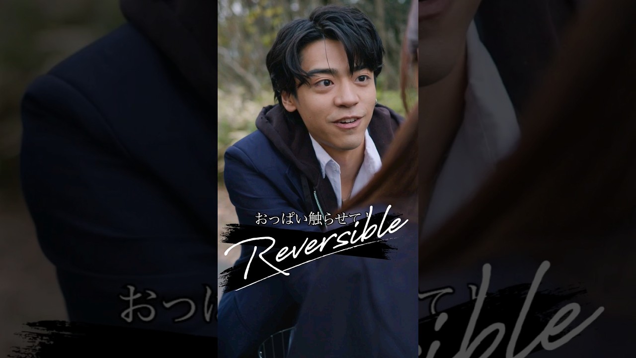 なあなあ、触らせてよ #リバーシブル #Reversible #gokkoclub #ごっこ倶楽部 - WACOCA VIDEOS