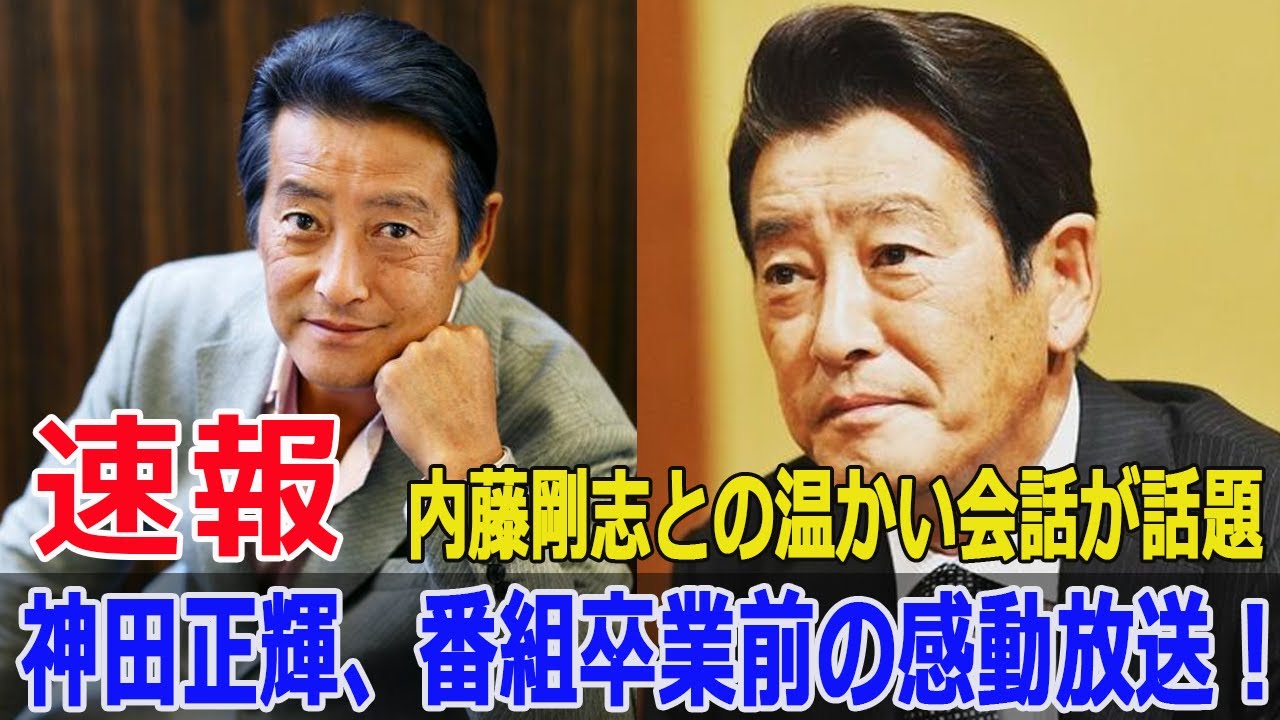 神田正輝、番組卒業前の最後の放送！内藤剛志との心温まる会話 神田正輝 朝だ生です旅サラダ テレビ朝日 内藤剛志 Mc卒業