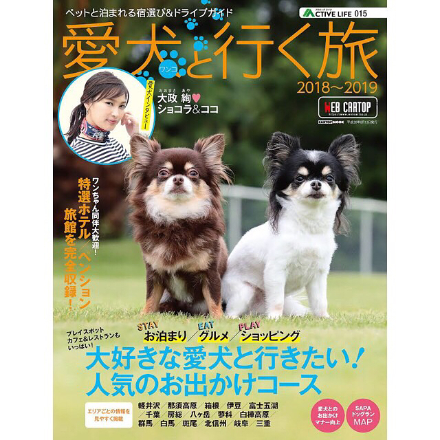 大政絢 私の愛犬 ココとショコラがなんと 雑誌の表紙を飾りましたお母さん感動 愛犬 ワンコ と行く旅 は前から見ていたので倍嬉しい 犬を飼っている方 飼おうとしてい Wacoca Japan People Life Style