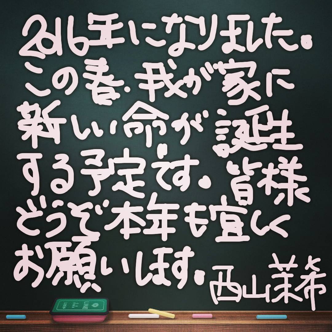 西山茉希 新年のご挨拶に続きまして この場をお借りしてご報告させていただきます 下手っぴな仕上がりになってしまいましたが 現在 7ヶ月目になる第二子を授かっています Wacoca Japan People Life Style