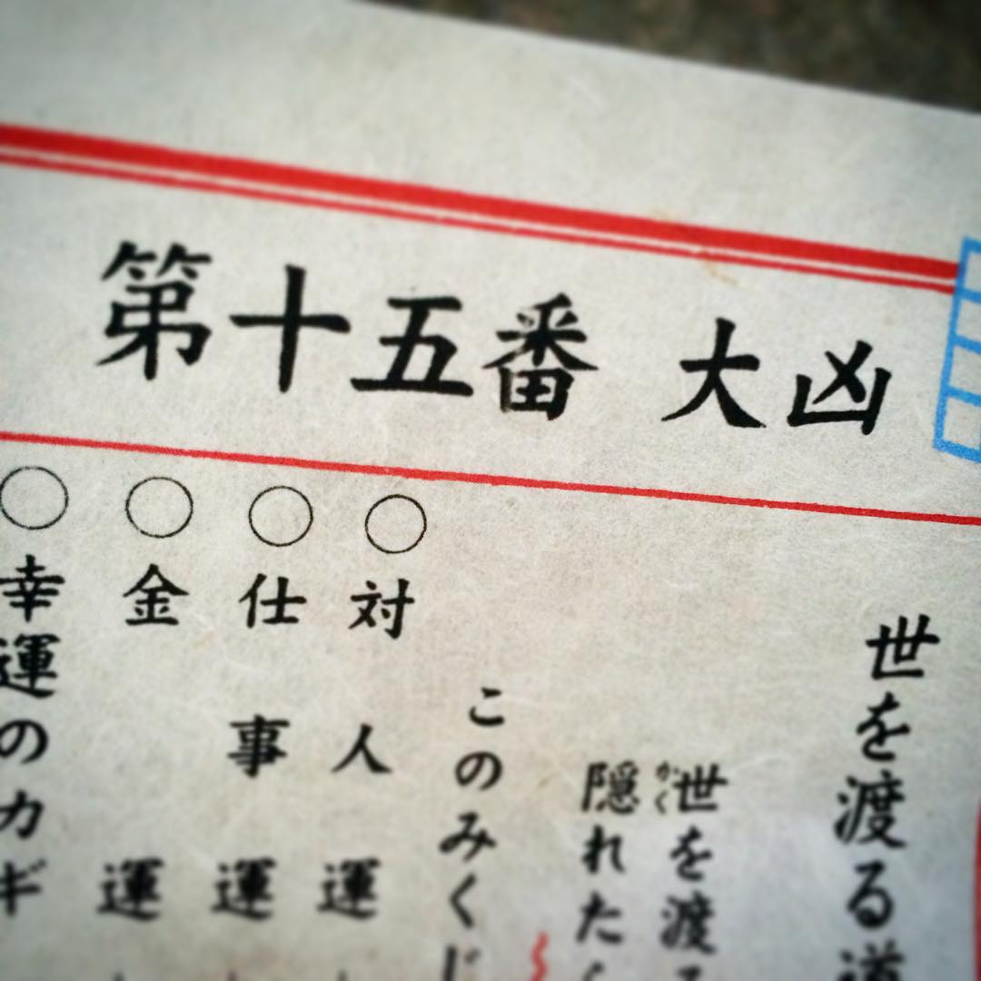 小籔千豊 ビッグトゥデイじわるおみくじひいて大凶って草生えるっっ凶のメが大盛りになってるのキャワワ 大凶 住吉大社 16 13くらいにも住吉大社で大凶ひい Wacoca Japan People Life Style