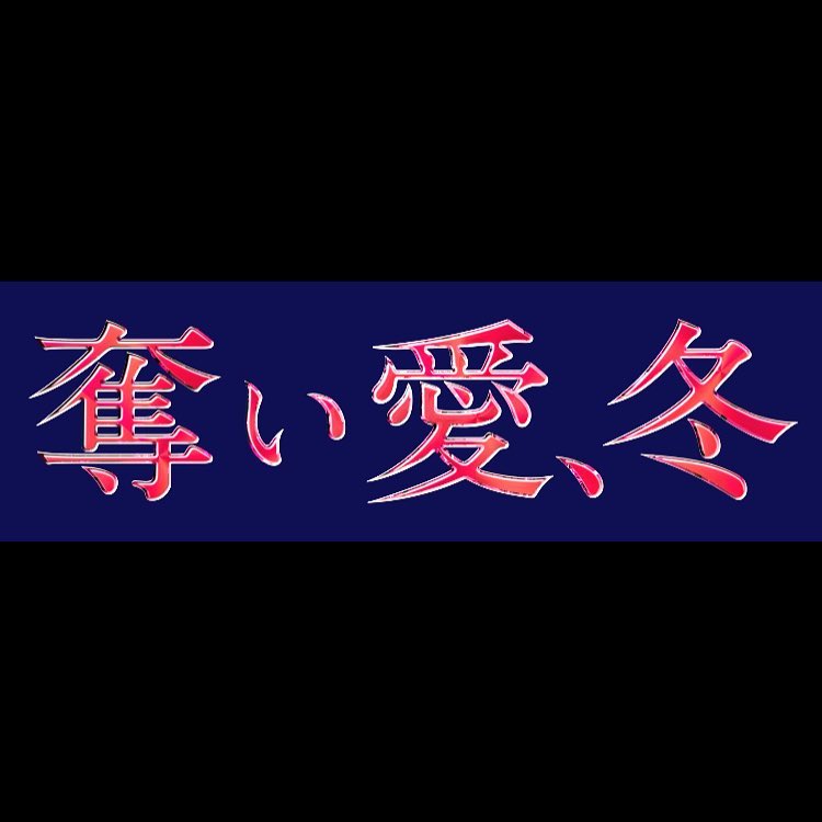 ダレノガレ明美 17年１月 金曜ナイトドラマにまたも 攻める恋愛ドラマが登場 私 ダレノガレ明美も大学時代に康太と付き合っていた幼なじみ役として出演させていただきま Wacoca Japan People Life Style