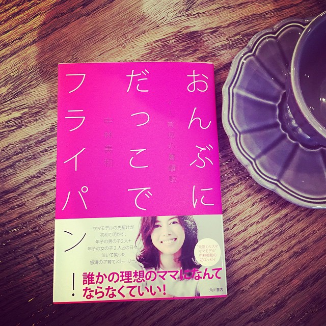 佐々木敬子 かなり泣いた 母として勇気と元気を貰えた一冊 美和ちん出版おめでとう タイトルにもやられた おんぶに抱っこにフライパン 中林美和 Wacoca Japan People Life Style