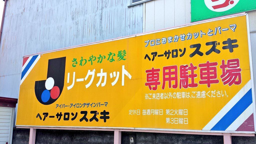 槙野智章 色々なお店があり 色々な看板がある中で最も気になり行きたくなるお店が どんな髪型になるんだろうか 行ってみたいな 槙野ブログ 槙野智章 気になる Wacoca Japan People Life Style