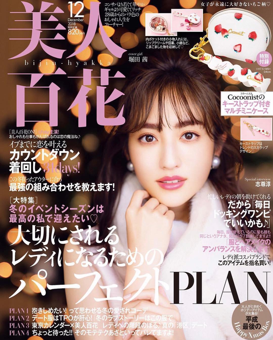 堀田茜 美人百花12月号 初めてのカバーです 付録も可愛いよみてねー Bijinhyakka Wacoca Japan People Life Style