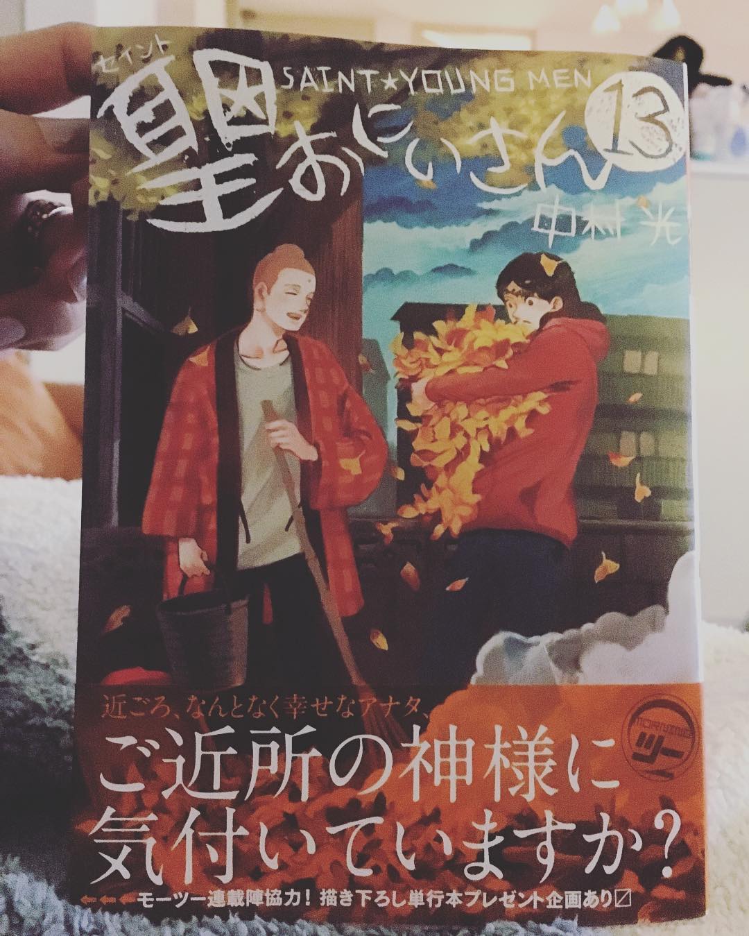 神崎恵 お兄ちゃんからのお土産 聖おにいさん13 新刊を楽しみにしている本をお兄ちゃんはいつも覚えてくれてる ありがとう 聖おにいさん Wacoca Japan People Life Style